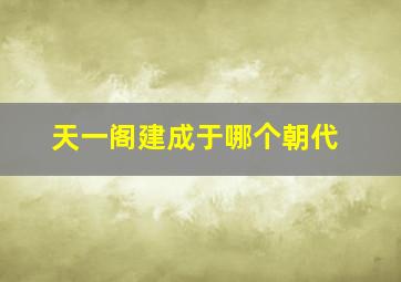 天一阁建成于哪个朝代