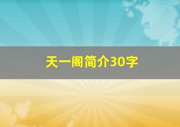 天一阁简介30字