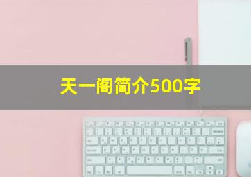 天一阁简介500字