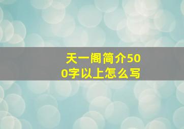 天一阁简介500字以上怎么写