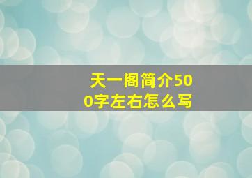 天一阁简介500字左右怎么写