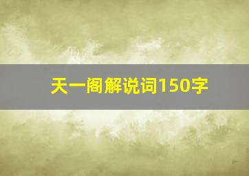 天一阁解说词150字