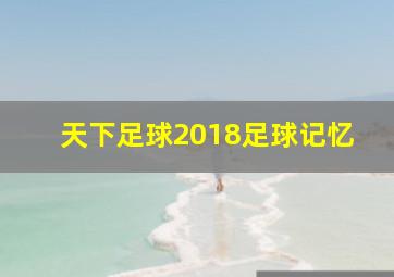 天下足球2018足球记忆