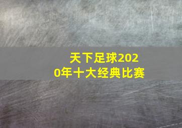 天下足球2020年十大经典比赛