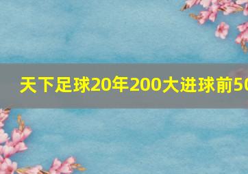 天下足球20年200大进球前50