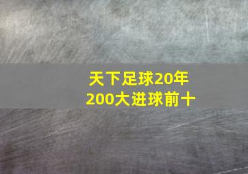 天下足球20年200大进球前十