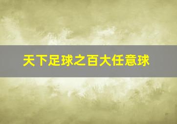 天下足球之百大任意球