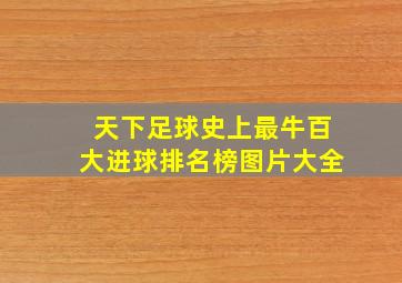 天下足球史上最牛百大进球排名榜图片大全