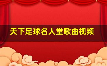 天下足球名人堂歌曲视频