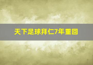 天下足球拜仁7年重回