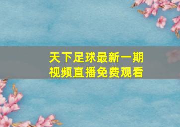 天下足球最新一期视频直播免费观看