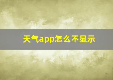 天气app怎么不显示