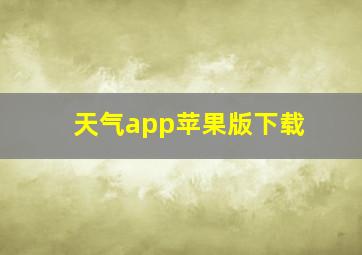 天气app苹果版下载