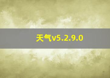 天气v5.2.9.0