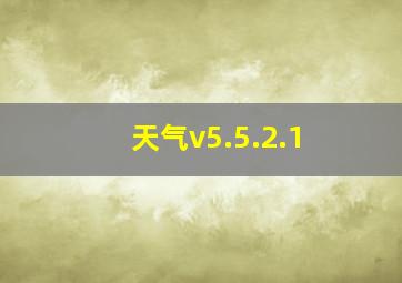 天气v5.5.2.1