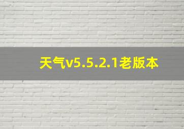 天气v5.5.2.1老版本