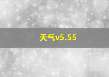 天气v5.55