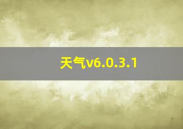 天气v6.0.3.1