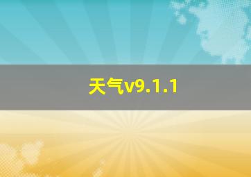 天气v9.1.1