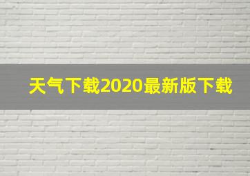 天气下载2020最新版下载