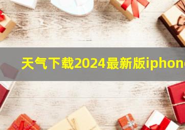 天气下载2024最新版iphone