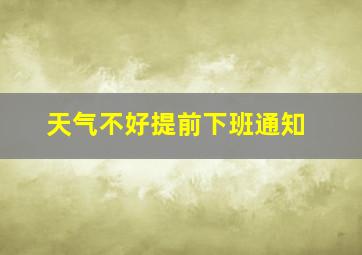 天气不好提前下班通知