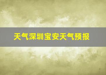 天气深圳宝安天气预报