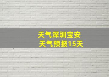 天气深圳宝安天气预报15天