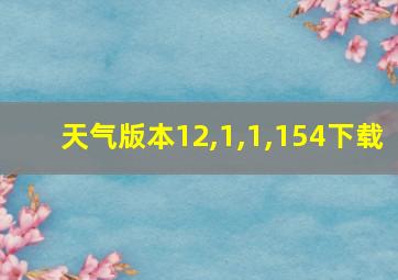 天气版本12,1,1,154下载