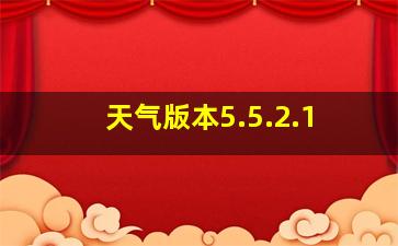 天气版本5.5.2.1