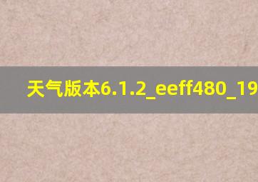 天气版本6.1.2_eeff480_191120