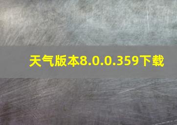 天气版本8.0.0.359下载