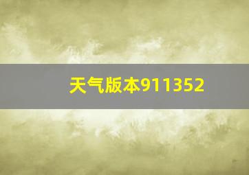 天气版本911352