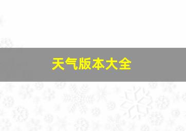 天气版本大全