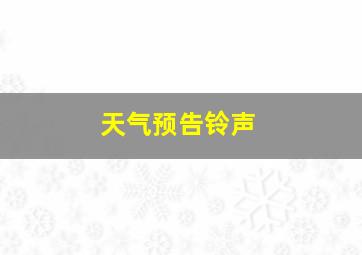 天气预告铃声