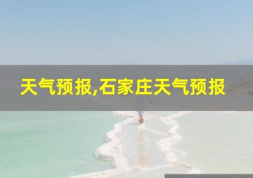 天气预报,石家庄天气预报