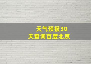 天气预报30天查询百度北京