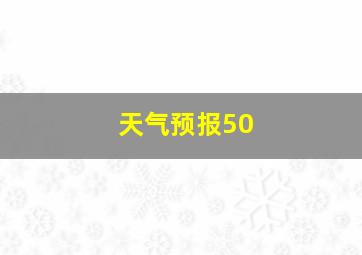 天气预报50