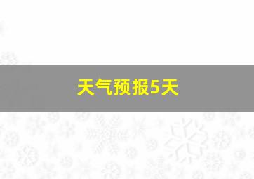 天气预报5天