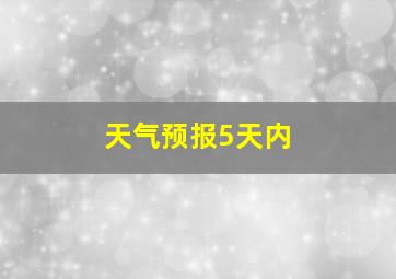 天气预报5天内