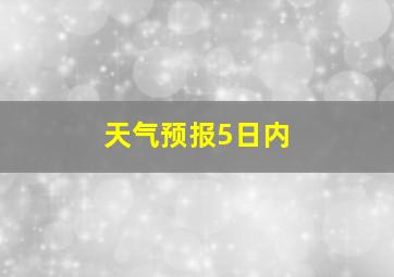 天气预报5日内