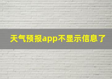 天气预报app不显示信息了