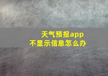 天气预报app不显示信息怎么办