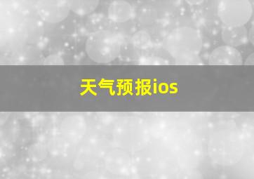 天气预报ios