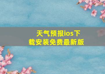 天气预报ios下载安装免费最新版