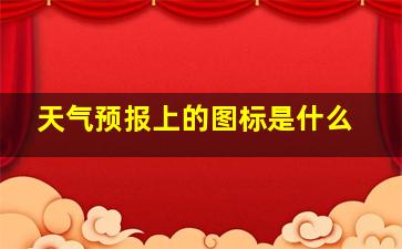 天气预报上的图标是什么