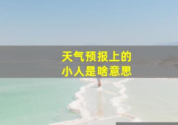 天气预报上的小人是啥意思