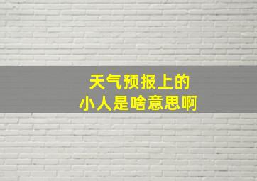 天气预报上的小人是啥意思啊