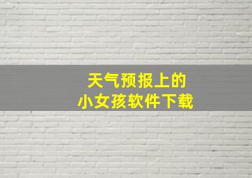 天气预报上的小女孩软件下载