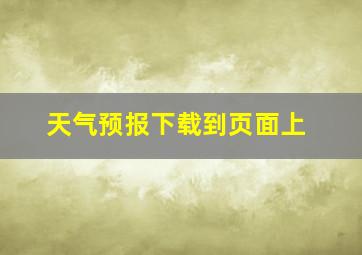 天气预报下载到页面上